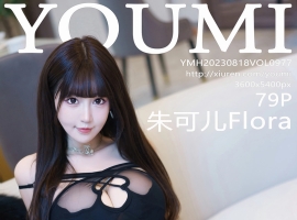 [YOUMI尤蜜荟] 2023.08.18 VOL.977 朱可儿Flora [79+1P]