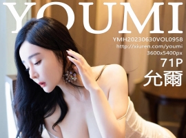 [YOUMI尤蜜荟] 2023.06.30 VOL.958 允爾 [71+1P]