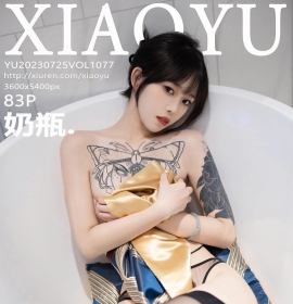 [XIAOYU语画界] 2023.07.25 VOL.1077 奶瓶. [83+1P]