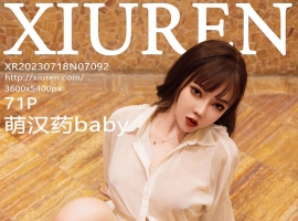 [XiuRen秀人网] 2023.07.18 No.7092 萌汉药baby [71+1P]