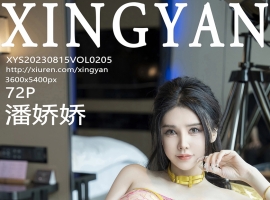 [XINGYAN星颜社] 2023.08.15 VOL.205 潘娇娇 [72+1P]