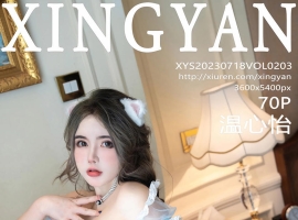 [XINGYAN星颜社] 2023.07.18 VOL.203 温心怡 [70+1P]