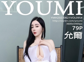 [YOUMI尤蜜荟] 2023.06.21 VOL.954 允爾 [79+1P]