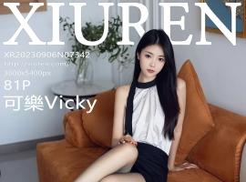 [XiuRen秀人网] 2023.09.06 No.7342 可樂Vicky [81+1P]