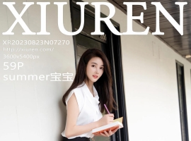 [XiuRen秀人网] 2023.08.23 No.7270 summer宝宝 [59+1P]