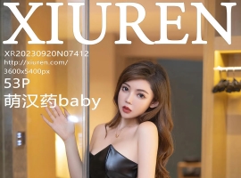 [XiuRen秀人网] 2023.09.20 No.7412 萌汉药baby [53+1P]