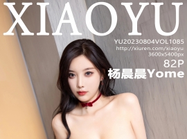 [XIAOYU语画界] 2023.08.04 VOL.1085 杨晨晨Yome [82+1P]