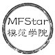 MFStar模范学院