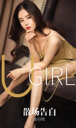 [Ugirls爱尤物] 2019APP NO.1608 散场告白 金以晗[35P/31.3M]