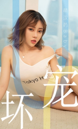 [Ugirls尤果网] 爱尤物专辑 2019.06.02 NO.1474 萌汉药baby 宠坏[35P...