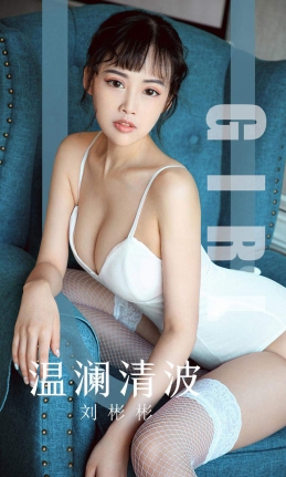 [Ugirls尤果网] 爱尤物专辑 2019.09.29 NO.1593 温澜清波 刘彬彬[35P/40M]