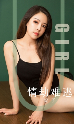 [Ugirls尤果网] 爱尤物专辑 2019.09.24 NO.1588 情劫难逃 蚊子[35P/34M]