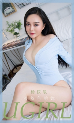 [Ugirls尤果网]爱尤物 2020.09.25 No.1917 杨筱敏 淡蓝色的妳 [35P]