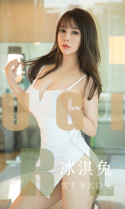 [Ugirls尤果网] 爱尤物专辑 2019.10.04 NO.1598 冰淇兔 雪千寻大白兔[35P/34M]