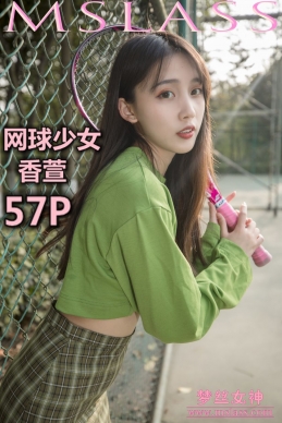 [MSLASS梦丝女神] 2019-05-16 香萱 网球少女 [58P/364MB]