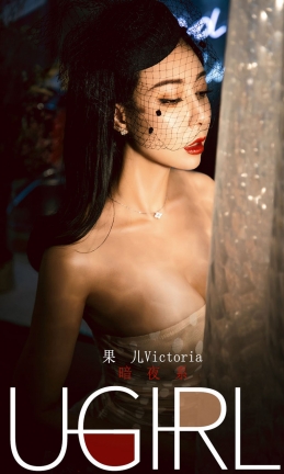 [Ugirls尤果网] 爱尤物专辑 2019.12.31 NO.1686 暗夜系 果儿Victoria[35P/47M]