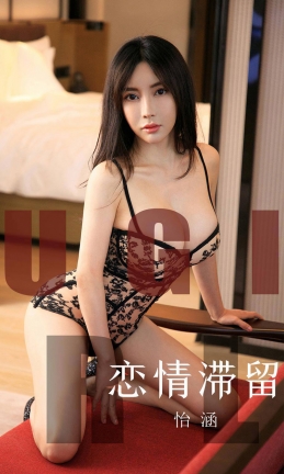 [Ugirls尤果网] 爱尤物专辑 2019.10.29 NO.1623 恋情滞留 怡涵 [35P/37M]