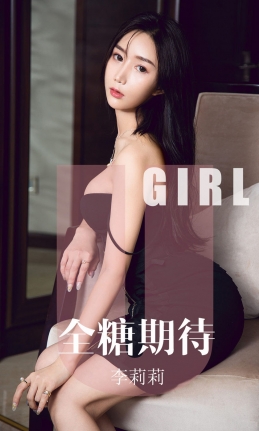 [Ugirls尤果网] 爱尤物专辑 2019.09.23 NO.1587 李莉莉 全糖期待[35P/32M]