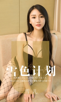 [Ugirls尤果网] 爱尤物专辑 2019.08.20 NO.1553 雪儿 雪色计划 [35P...