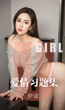 [Ugirls爱尤物] 2019APP NO.1617 爱情习题集 伊诺[34P/33.2M]