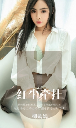 [Ugirls爱尤物] 2019APP  NO.1641 红尘牵挂 柳嫣嫣 [34P/32M]