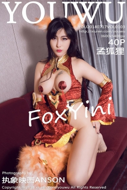 [尤物馆YouWu] 2018.07.17 NO.103 孟狐狸FoxYini[40+1P/168.2M]