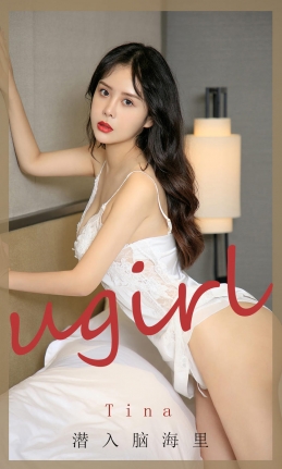 [Ugirls尤果网]爱尤物 2020.09.11 No.1907 tina 潜入脑海里 [35P]