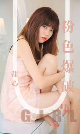 [Ugirls尤果网] 爱尤物专辑 2019.09.05 NO.1569 甜心 粉色爆破[35P/32M]